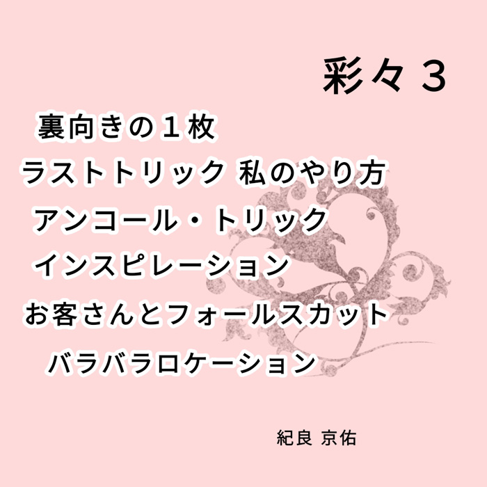 SYSTEM 紀良京佑 著名３氏激賞！SYSTEM (システム）～紀良京佑氏が初公開する究極の